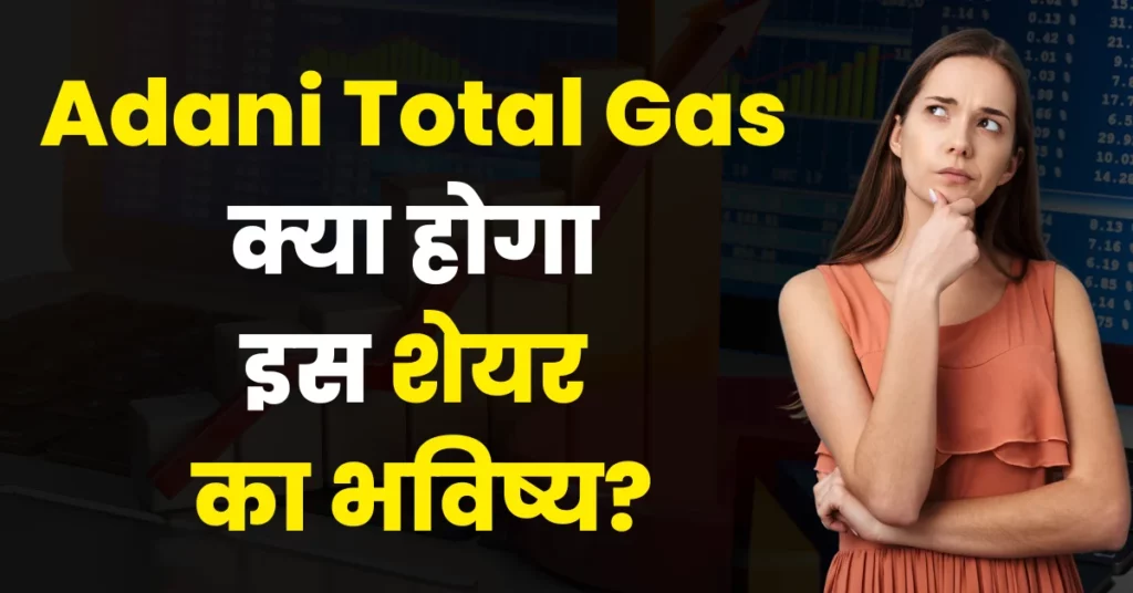 Adani Total Gas Share Price Target 2025